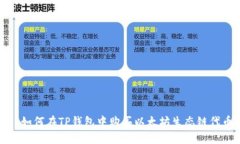 : 如何在TP钱包中购买以太坊生态链代币