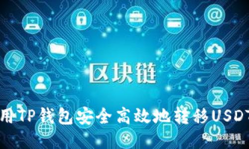  如何使用TP钱包安全高效地转移USDT到欧易？