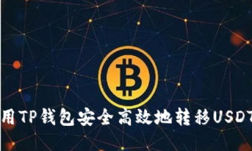  如何使用TP钱包安全高效地转移USDT到欧易？