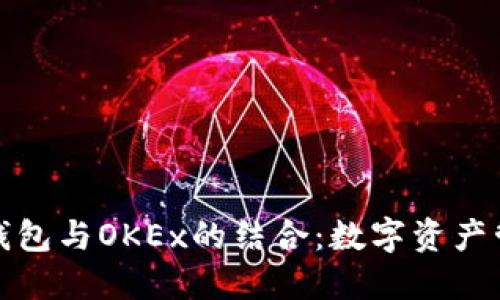 : 探秘TP钱包与OKEx的结合：数字资产管理新方案
