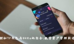 : 探秘TP钱包与OKEx的结合：数字资产管理新方案