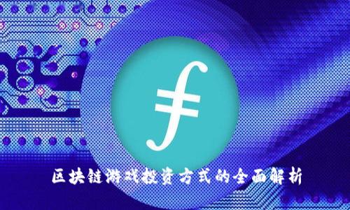 区块链游戏投资方式的全面解析
