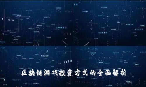 区块链游戏投资方式的全面解析