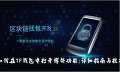 如何在TP钱包中打开博饼功能：详细指南与技巧
