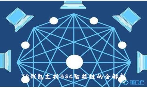 TP钱包支持BSC智能链的全解析