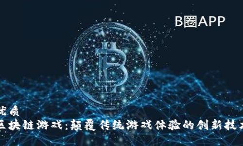 优质
区块链游戏：颠覆传统游戏体验的创新技术