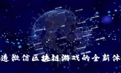打造微信区块链游戏的全新体验