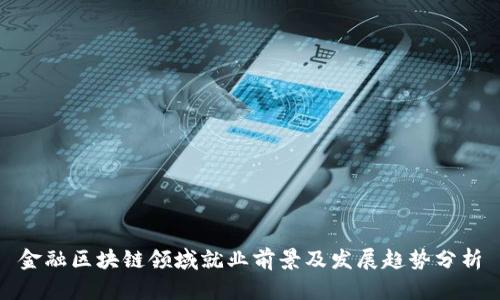 金融区块链领域就业前景及发展趋势分析