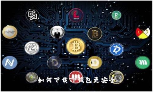 如何下载TP钱包更安全