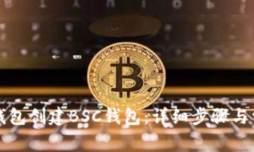 如何使用TP钱包创建BSC钱包：详细步骤与常见疑问解答