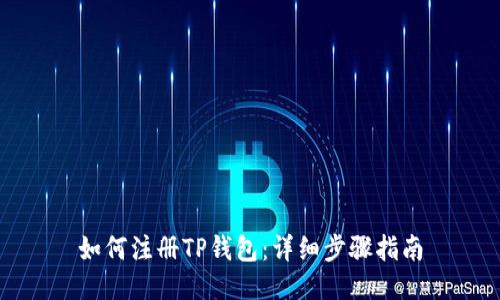 如何注册TP钱包：详细步骤指南