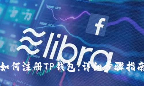 如何注册TP钱包：详细步骤指南