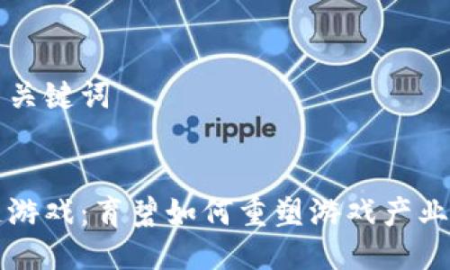 思考与关键词


区块链游戏：育碧如何重塑游戏产业的未来
