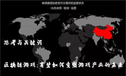 思考与关键词


区块链游戏：育碧如何重塑游戏产业的未来