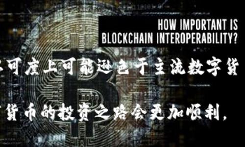 biao ti/biao ti：使用TP钱包管理WIN币的全面指南

WIN币, TP钱包, 数字资产管理/guanjianci

随着区块链技术的发展，各种数字货币逐步进入人们的视野，其中WIN币（WinToken）作为一款颇具潜力的数字货币，引发了不少投资者的关注。而TP钱包，作为一款安全性高、功能丰富的数字货币钱包，为用户提供了便捷的方式来管理和使用WIN币。本文将详细介绍如何使用TP钱包来管理WIN币，包括创建钱包、接收与发送WIN币、以及如何进行交易等。希望通过以下内容，帮助您更好地理解WIN币的使用及其在TP钱包中的管理方式。

一、什么是WIN币？
WIN币，全名WinToken，是一种去中心化的平台代币，旨在为全球用户提供公平、透明的数字资产交易环境。WIN币通常用于在线博彩、游戏等场景，为用户提供更快捷的支付和交易方式。作为一种数字货币，WIN币的发行与交易都基于区块链技术，因此其交易记录是公开和透明的，用户可以随时查阅。

WIN币的发行单位为WinChain，WinChain是一个基于区块链技术的去中心化平台。WIN币的设计初衷是为了将传统的在线博彩与区块链技术相结合，以减少交易成本，提高交易透明度，并增强用户的信任感。此外，WIN币还可以用于平台内的积分兑换、权益投票等功能。

二、TP钱包简介
TP钱包是一款功能强大的数字资产管理工具，支持多种主流数字货币及代币的存储与交易。TP钱包以其用户友好、界面清晰、操作便捷而受到广泛欢迎。它不仅支持资产的接收与发送，还提供了丰富的 DApp 生态系统，让用户可以借助钱包直接访问去中心化应用。

TP钱包的另一个显著特点是其安全性。钱包采用多重安全机制，包括私钥离线存储、助记词备份等方式，以最大程度地保障用户资产的安全。此外，TP钱包还不断更新与迭代，增加新功能和支持新币种，进一步提升用户体验。

三、如何在TP钱包中创建并管理WIN币？
在TP钱包中创建和管理WIN币相对简单，以下是详细步骤：

1. 下载并安装TP钱包
首先，您需要从应用商店（如Apple Store或Google Play）中下载TP钱包，并在手机上安装。打开应用后，您将看到欢迎界面，选择“创建钱包”或“导入钱包”。如果是新用户，请点击“创建新钱包”。

2. 创建新钱包
在创建新钱包的过程中，您需要设置一个强密码并记下助记词。这些都是钱包的安全保障，因此请务必保存在安全地方。完成设置后，您将拥有一个新的钱包地址，用于接收和发送WIN币。

3. 获取WIN币
通过钱包地址，您可以向其他用户或交易所购买WIN币，或接收来自他人的WIN币转账。只需将钱包地址发送给对方即可。

4. 发送和接收WIN币
在TP钱包中，发送和接收WIN币十分简单。点击“发送”按钮，输入收件人的钱包地址和转账金额，确认无误后提交即可。同样地，您可以通过“接收”选项查看自己的钱包地址，或者生成二维码以便他人扫描转账给您。

5. 交易与管理
TP钱包还支持在线交易及DApp访问，用户可以在TP钱包内直接参与WIN币交易或与其他数字资产进行兑换。如果您希望查看自己的交易记录，您可以在钱包的“交易历史”页面找到详细的信息。这对于跟踪交易记录和资产状态非常有帮助。

四、WIN币交易注意事项
尽管使用TP钱包管理WIN币相对简单方便，但在进行交易时，用户仍需关注以下几点：

1. 交易安全
进行数字货币交易时，务必确保连接的网络安全，避免在不安全的公共网络下操作。同时，确保您的TP钱包密码和助记词不被泄露，定期更改密码以提高安全性。

2. 交易手续费
在发送或接收WIN币时，可能会涉及一定的交易手续费。这些费用由网络算力和区块链的拥堵情况决定，因此在高峰期交易时，手续费可能会很高。最好提前做好预算。

3. 了解市场
WIN币的市场动态变化较快，了解市场价格和相关动态对于保护资产安全和最大化收益十分重要。建议定期访问加密货币相关资讯平台，关注WIN币的价格波动及市场情绪。

五、常见问题解答

1. 为什么选择TP钱包？
TP钱包能够与市场上众多热门数字货币之间紧密结合，对资产和交易过程提供高水平的支持。而对于WIN币而言，TP钱包能够直接方便地进行存储和交易。它支持多种数字资产的集中管理，并且安全性高，适合长期持有和频繁交易的用户。

2. 我可以在TP钱包中交易WIN币吗？
是的，TP钱包提供了交易功能，用户可以直接在钱包中对WIN币进行买入、卖出和交易。而且，许多DApp也提供了即买即卖的平台，使您在钱包内操作更加方便。在选择交易时，请留意市场走势和手续费，确保获得最优的交易条件。

3. 如何解决TP钱包的技术问题？
在使用TP钱包过程中，如果遇到技术问题，可以访问TP钱包的官方支持网站，查阅常见问题解答或联系技术支持。社区支持也是个不错的选择，许多技术问题往往可以通过社区用户的经验来解决。

4. 如何确保我的WIN币资产安全？
为确保WIN币资产的安全，用户应定期备份助记词，并设置强密码。同时，要避免在不确定的网络环境下进行交易，开启钱包的安全设置（如指纹识别和面部识别）能进一步增强安全性。

5. WIN币与其他数字货币相比如何？
WIN币的特点在于它专注于博彩和游戏场景，适合特定群体。而其他数字货币如比特币或以太坊，则在使用场景和接受度上更为广泛。WIN币在交易透明性和快速转账方面表现优异，但在流动性和市场认可度上可能逊色于主流数字货币。

总之，使用TP钱包管理WIN币是一个明智的选择。通过了解其基本操作、交易注意事项以及常见问题，您可以更好地掌控自己的数字资产。在此基础上，保持对市场的敏感和对安全性的重视，相信您在数字货币的投资之路会更加顺利。