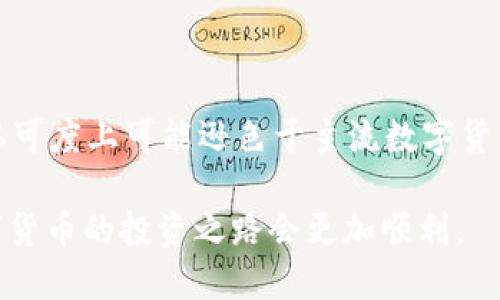 biao ti/biao ti：使用TP钱包管理WIN币的全面指南

WIN币, TP钱包, 数字资产管理/guanjianci

随着区块链技术的发展，各种数字货币逐步进入人们的视野，其中WIN币（WinToken）作为一款颇具潜力的数字货币，引发了不少投资者的关注。而TP钱包，作为一款安全性高、功能丰富的数字货币钱包，为用户提供了便捷的方式来管理和使用WIN币。本文将详细介绍如何使用TP钱包来管理WIN币，包括创建钱包、接收与发送WIN币、以及如何进行交易等。希望通过以下内容，帮助您更好地理解WIN币的使用及其在TP钱包中的管理方式。

一、什么是WIN币？
WIN币，全名WinToken，是一种去中心化的平台代币，旨在为全球用户提供公平、透明的数字资产交易环境。WIN币通常用于在线博彩、游戏等场景，为用户提供更快捷的支付和交易方式。作为一种数字货币，WIN币的发行与交易都基于区块链技术，因此其交易记录是公开和透明的，用户可以随时查阅。

WIN币的发行单位为WinChain，WinChain是一个基于区块链技术的去中心化平台。WIN币的设计初衷是为了将传统的在线博彩与区块链技术相结合，以减少交易成本，提高交易透明度，并增强用户的信任感。此外，WIN币还可以用于平台内的积分兑换、权益投票等功能。

二、TP钱包简介
TP钱包是一款功能强大的数字资产管理工具，支持多种主流数字货币及代币的存储与交易。TP钱包以其用户友好、界面清晰、操作便捷而受到广泛欢迎。它不仅支持资产的接收与发送，还提供了丰富的 DApp 生态系统，让用户可以借助钱包直接访问去中心化应用。

TP钱包的另一个显著特点是其安全性。钱包采用多重安全机制，包括私钥离线存储、助记词备份等方式，以最大程度地保障用户资产的安全。此外，TP钱包还不断更新与迭代，增加新功能和支持新币种，进一步提升用户体验。

三、如何在TP钱包中创建并管理WIN币？
在TP钱包中创建和管理WIN币相对简单，以下是详细步骤：

1. 下载并安装TP钱包
首先，您需要从应用商店（如Apple Store或Google Play）中下载TP钱包，并在手机上安装。打开应用后，您将看到欢迎界面，选择“创建钱包”或“导入钱包”。如果是新用户，请点击“创建新钱包”。

2. 创建新钱包
在创建新钱包的过程中，您需要设置一个强密码并记下助记词。这些都是钱包的安全保障，因此请务必保存在安全地方。完成设置后，您将拥有一个新的钱包地址，用于接收和发送WIN币。

3. 获取WIN币
通过钱包地址，您可以向其他用户或交易所购买WIN币，或接收来自他人的WIN币转账。只需将钱包地址发送给对方即可。

4. 发送和接收WIN币
在TP钱包中，发送和接收WIN币十分简单。点击“发送”按钮，输入收件人的钱包地址和转账金额，确认无误后提交即可。同样地，您可以通过“接收”选项查看自己的钱包地址，或者生成二维码以便他人扫描转账给您。

5. 交易与管理
TP钱包还支持在线交易及DApp访问，用户可以在TP钱包内直接参与WIN币交易或与其他数字资产进行兑换。如果您希望查看自己的交易记录，您可以在钱包的“交易历史”页面找到详细的信息。这对于跟踪交易记录和资产状态非常有帮助。

四、WIN币交易注意事项
尽管使用TP钱包管理WIN币相对简单方便，但在进行交易时，用户仍需关注以下几点：

1. 交易安全
进行数字货币交易时，务必确保连接的网络安全，避免在不安全的公共网络下操作。同时，确保您的TP钱包密码和助记词不被泄露，定期更改密码以提高安全性。

2. 交易手续费
在发送或接收WIN币时，可能会涉及一定的交易手续费。这些费用由网络算力和区块链的拥堵情况决定，因此在高峰期交易时，手续费可能会很高。最好提前做好预算。

3. 了解市场
WIN币的市场动态变化较快，了解市场价格和相关动态对于保护资产安全和最大化收益十分重要。建议定期访问加密货币相关资讯平台，关注WIN币的价格波动及市场情绪。

五、常见问题解答

1. 为什么选择TP钱包？
TP钱包能够与市场上众多热门数字货币之间紧密结合，对资产和交易过程提供高水平的支持。而对于WIN币而言，TP钱包能够直接方便地进行存储和交易。它支持多种数字资产的集中管理，并且安全性高，适合长期持有和频繁交易的用户。

2. 我可以在TP钱包中交易WIN币吗？
是的，TP钱包提供了交易功能，用户可以直接在钱包中对WIN币进行买入、卖出和交易。而且，许多DApp也提供了即买即卖的平台，使您在钱包内操作更加方便。在选择交易时，请留意市场走势和手续费，确保获得最优的交易条件。

3. 如何解决TP钱包的技术问题？
在使用TP钱包过程中，如果遇到技术问题，可以访问TP钱包的官方支持网站，查阅常见问题解答或联系技术支持。社区支持也是个不错的选择，许多技术问题往往可以通过社区用户的经验来解决。

4. 如何确保我的WIN币资产安全？
为确保WIN币资产的安全，用户应定期备份助记词，并设置强密码。同时，要避免在不确定的网络环境下进行交易，开启钱包的安全设置（如指纹识别和面部识别）能进一步增强安全性。

5. WIN币与其他数字货币相比如何？
WIN币的特点在于它专注于博彩和游戏场景，适合特定群体。而其他数字货币如比特币或以太坊，则在使用场景和接受度上更为广泛。WIN币在交易透明性和快速转账方面表现优异，但在流动性和市场认可度上可能逊色于主流数字货币。

总之，使用TP钱包管理WIN币是一个明智的选择。通过了解其基本操作、交易注意事项以及常见问题，您可以更好地掌控自己的数字资产。在此基础上，保持对市场的敏感和对安全性的重视，相信您在数字货币的投资之路会更加顺利。