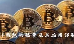 TP钱包的能量及其应用详解
