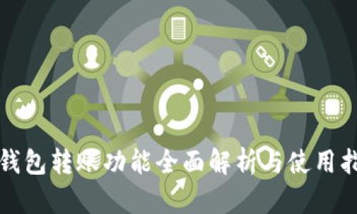TP钱包转账功能全面解析与使用指南