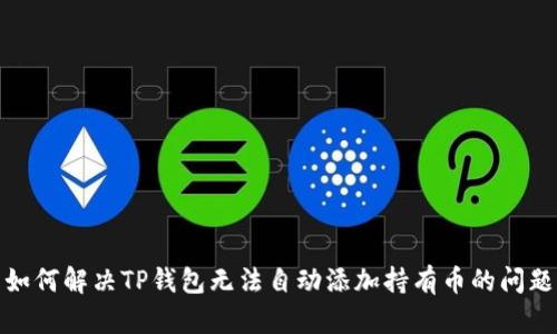 如何解决TP钱包无法自动添加持有币的问题