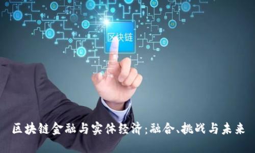 区块链金融与实体经济：融合、挑战与未来