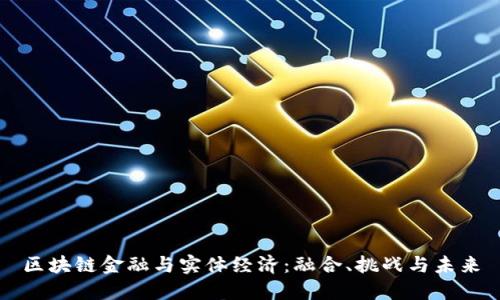 区块链金融与实体经济：融合、挑战与未来
