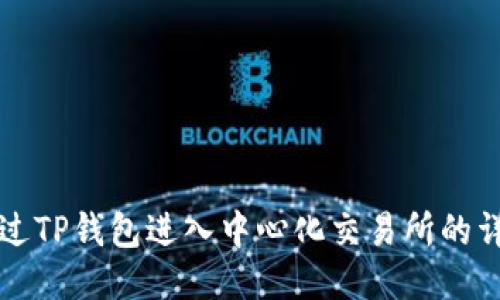 如何通过TP钱包进入中心化交易所的详细指南
