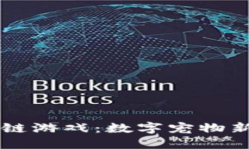虚拟猫区块链游戏：数字宠物新时代的魅力