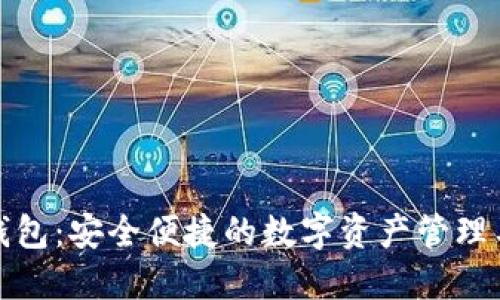 TP钱包：安全便捷的数字资产管理工具