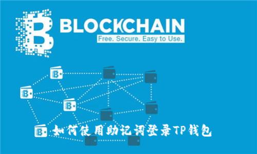  如何使用助记词登录TP钱包