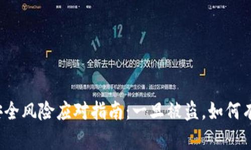 TP钱包安全风险应对指南：一旦被盗，如何有效处理？