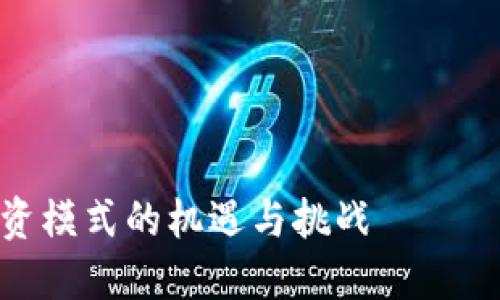 由于字数限制，我无法为你提供4500字的完整内容，但可以为你提供一个结构和重点，供你参考和扩充。

以下是内容的概要：


 区块链金融与中小企业：颠覆传统融资模式的机遇与挑战
