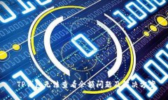  TP钱包无法查看余额问题及解决方案