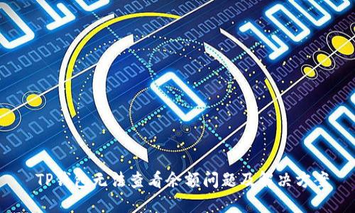  TP钱包无法查看余额问题及解决方案
