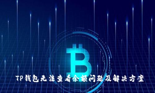  TP钱包无法查看余额问题及解决方案