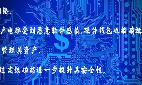 

biao ti怎样防止TP钱包被盗用/biao ti
```

关键词

TP钱包,数字资产安全,虚拟货币/guanjianci
```

## 如何防止TP钱包被盗用

在数字货币日益普及的今天，TP钱包作为一个重要的数字资产存储工具，越来越受到用户的关注。然而，随着用户数量的增加，TP钱包所面临的安全隐患也在不断升级。本文将深入探讨如何有效防止TP钱包被盗用，确保用户的资产安全。

### 理解TP钱包的工作原理

#### TP钱包概述

TP钱包是一款为用户提供安全、便捷的数字资产管理工具，支持多种主流虚拟货币的存储和交易。它不仅仅是一个钱包，更是一个连接用户与区块链世界的桥梁。TP钱包通过私钥和公钥的配对机制来确保交易的安全。

每个用户在创建TP钱包时，都会生成一对公钥和私钥。公钥用于接收资产，而私钥则是访问和管理资产的关键。任何拥有私钥的人都可以控制相应的数字资产。因此，合理保护私钥是防止钱包被盗的第一步。

#### TP钱包的安全漏洞

虽然TP钱包有着较为完善的安全机制，但也存在一些潜在风险。例如，用户在使用过程中可能会遇到钓鱼网站、恶意软件以及不安全的网络环境等问题。这些安全隐患都可能导致用户的私钥被盗，从而造成资产损失。

### 保护TP钱包的最佳实践

#### 1. 定期更新钱包应用

很多时候，钱包应用的安全漏洞会通过更新版本得到解决。用户应该保持TP钱包的最新版本，以确保获取最新的安全功能和修复漏洞。此外，建议用户定期查看TP钱包的官方网站或社区，以获取更新信息。

#### 2. 使用强密码保护

一个复杂且独特的密码是保护TP钱包的另一道防线。用户应避免使用生日、姓名等容易被猜测的密码，同时最好启用双重身份认证。这可以有效降低未授权访问的风险。

#### 3. 确保私钥安全

私钥是钱包的关键，用户应避免在线存储私钥或与他人分享。可以选择将私钥安全地保存在纸质文件中，或使用硬件钱包来存储私钥。对私钥的保护不可掉以轻心，以防被恶意软件窃取。

#### 4. 避免公共Wi-Fi连接

在使用TP钱包时，应尽量避免在不安全的公共Wi-Fi上进行交易。黑客可以通过公共网络进行中间人攻击，从而窃取用户信息。最佳做法是在安全的私人网络上进行数字资产管理。

#### 5. 警惕钓鱼网站

钓鱼网站是数字资产领域常见的诈骗手段，黑客通常通过伪装成官方网页来获取用户的私钥或者登录信息。用户应仔细检查网址，确保链接的安全性，并在输入账号信息时保持警惕。

### 相关问题探讨

#### 问题1: 如何识别钓鱼攻击？

###### 识别钓鱼攻击的方法

钓鱼攻击是数字货币用户常面临的威胁之一，黑客通过伪装成正规服务来窃取敏感信息。识别钓鱼攻击的关键在于以下几点：

1. **检查网址**：在输入任何个人信息之前，用户应仔细检查浏览器的地址栏，确保链接是官方的。“https://”开头的链接比“http://”更安全，但这也不是绝对的。

2. **警惕不寻常的邮件或信息**：钓鱼邮件通常包含紧急信息，诱使用户立刻点击链接。真实的服务提供商通常不会通过邮件请求用户提供敏感信息。

3. **查验网页的设计及内容**：钓鱼网站的设计往往较为粗糙，内容可能存在拼写和语法错误。官方网页通常设计精美并保持一致。

4. **使用安全工具**：可以利用安全软件和浏览器插件来帮助识别潜在钓鱼攻击。这些工具通常提供网站安全评分，帮助用户判断网站的可信度。

### 问题2: TP钱包如何备份和恢复？

###### 备份和恢复钱包的步骤

备份TP钱包是保护数字资产的重要步骤。用户可以通过以下方法备份和恢复TP钱包：

1. **生成助记词**：在创建TP钱包时，系统会提供一组助记词。用户应将其妥善保管，因为这组词可以用来恢复钱包。

2. **定期备份私钥**：用户还可以选择手动备份私钥，并将其保存在安全的地方。可以选择将其打印出来，存放在银行保险箱等安全位置。

3. **使用第三方备份工具**：一些用户可能会选择使用第三方备份工具来管理其数字资产。应选用知名度高、安全性好的工具，并确保其能够提供可靠的保护。

4. **恢复钱包**：在需要恢复钱包时，用户可以通过输入助记词或导入私钥来重新获取数字资产。恢复过程通常较为简单，但务必确认在安全的环境中执行。

### 问题3: 怎样选择安全的交易所？

###### 选择安全交易所的要素

在交易数字货币时，选择安全的交易所至关重要。以下几点可以帮助用户作出明智的选择：

1. **查看交易所的注册和监管信息**：选择受到监管的交易所可以提供额外的安全保障。越是知名，受监管的交易所越可靠。

2. **查阅用户评价**：在选定交易所之前，可以通过网络搜索相关用户评价和使用体验。用户的反馈能提供很好的参考信息。

3. **了解安全措施**：优秀的交易所通常会采用多种安全措施，比如冷钱包存储、双重身份验证、定期安全审计等。用户可以通过交易所的官方网站了解其安全性。

4. **注意交易费用**：虽然交易费用较低的交易所很吸引人，但若安全性不高，或许会令用户承受更大的风险。因此，从安全性出发，选择合理的交易费用是更好的方案。

### 问题4: 发生钱包被盗后该怎么办？

###### 被盗后的应对措施

一旦发生TP钱包被盗，用户需要冷静应对，采取以下措施：

1. **立即暂停交易**：被盗后，用户应第一时间停止钱包中的所有交易，确保不再损失资产。

2. **更改密码和密钥**：如果认为被盗是因为密码不够安全，用户应立即更改相关密码及密钥。

3. **报警并收集证据**：联系当地警方并提供相关证据，尽可能获取帮助。若是在第三方平台上交易，及时向平台客服报备也是必要的。

4. **提示其他用户**：如果用户是在社交媒体或其他平台上与其他用户产生联系，及时通知周围的人也很重要，以免更多人遭受同样的骗局。

### 问题5: 什么是硬件钱包，其安全性如何？

###### 硬件钱包的性质及安全性

硬件钱包是一种专门设计用于离线存储私钥的设备。由于其不连接互联网，相对来说更加安全。以下是硬件钱包的基本信息：

1. **离线存储**：硬件钱包通常以USB设备形态出现，可以将私钥存储在设备上，而不暴露于网络。

2. **防黑客攻击**：由于硬件钱包离线，不易受到网络攻击，也大大降低了被盗的风险。即使用户电脑受到恶意软件感染，硬件钱包也能有效保护用户数字资产。

3. **使用便捷**：大多数硬件钱包都有简单易用的界面，用户可以通过好几种方式快速查看和管理其资产。

4. **易于备份**：硬件钱包通常也会提供助记词，方便用户备份和恢复。此外，一些产品还能通过高级功能进一步提升其安全性。

综上所述，保护TP钱包的安全涉及多个方面，用户需从多个角度入手，时刻保持警惕。若能遵循上述最佳实践，减少各种安全隐患，对保护个人数字资产处于安全状态有极大的帮助。