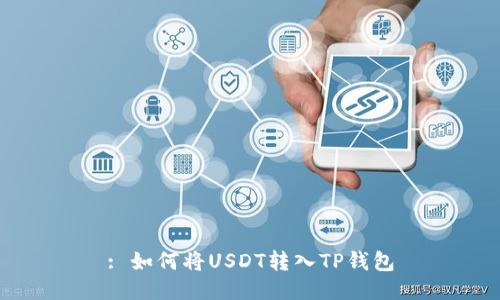 : 如何将USDT转入TP钱包