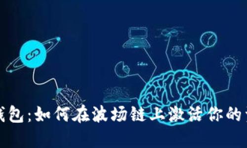 TP钱包：如何在波场链上激活你的资产