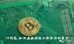 TP钱包：如何在波场链上激活你的资产