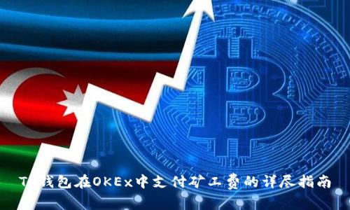 TP钱包在OKEx中支付矿工费的详尽指南