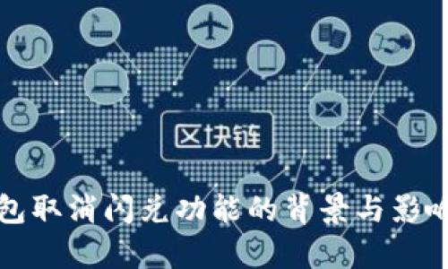 TP钱包取消闪兑功能的背景与影响分析