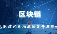 TP钱包取消闪兑功能的背景与影响分析