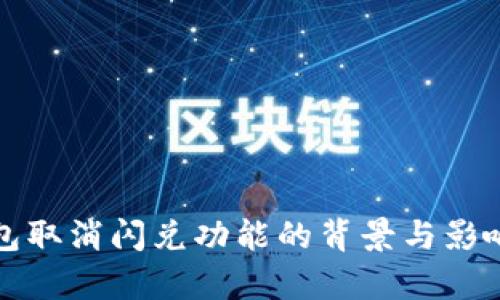 TP钱包取消闪兑功能的背景与影响分析