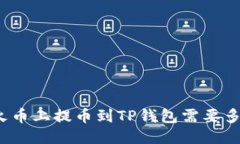 从火币上提币到TP钱包需要多久？