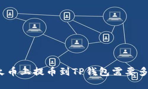从火币上提币到TP钱包需要多久？