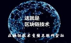 区块链技术重塑互联网金融