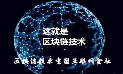 区块链技术重塑互联网金融