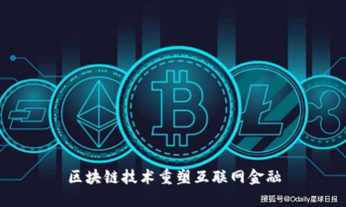 区块链技术重塑互联网金融