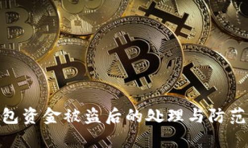 tp钱包资金被盗后的处理与防范措施