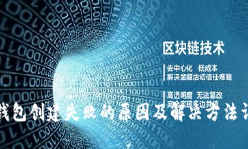 TP钱包创建失败的原因及解决方法详解