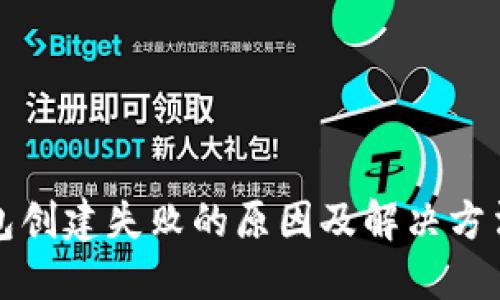 TP钱包创建失败的原因及解决方法详解